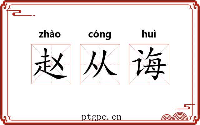 赵从诲 赵从诲
