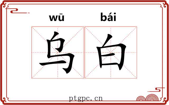 乌白