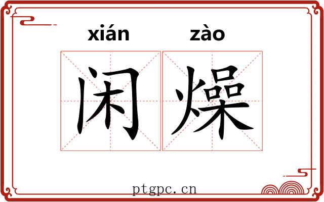 闲燥
