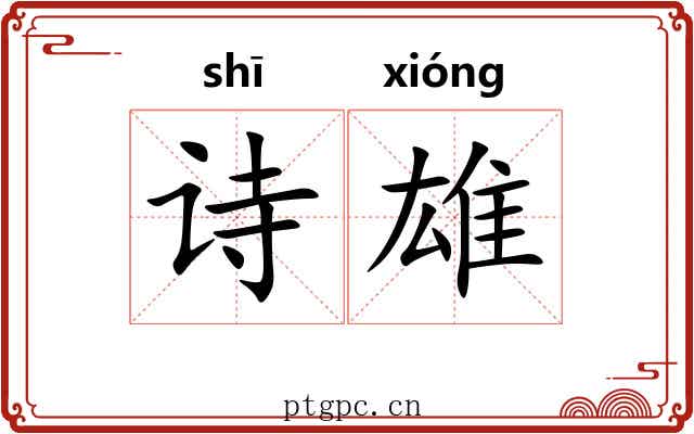 诗雄 诗雄