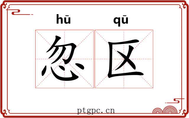 忽区