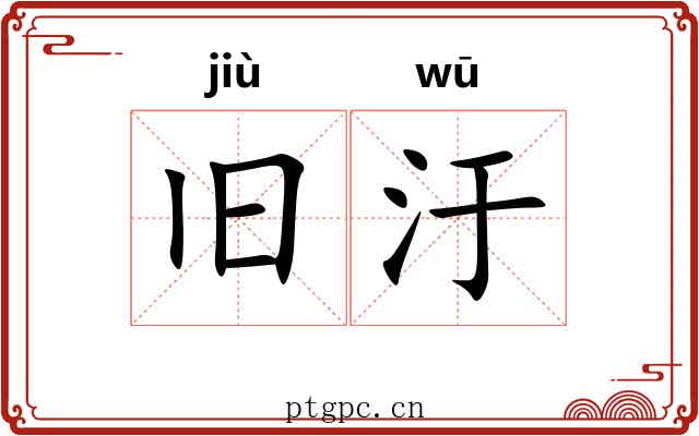 旧汙