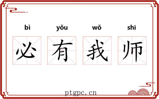 必有我师