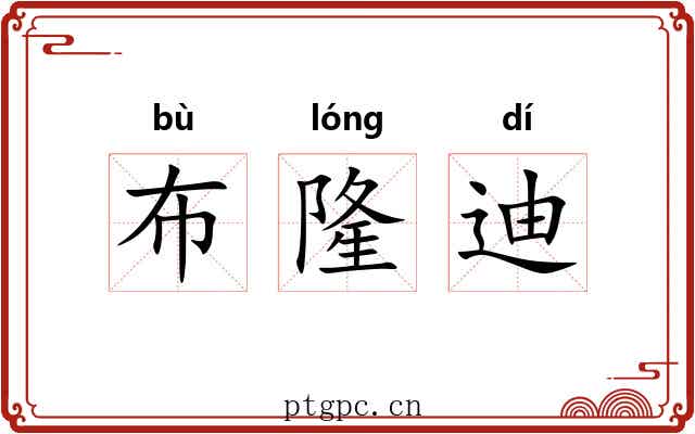 布隆迪 布隆迪