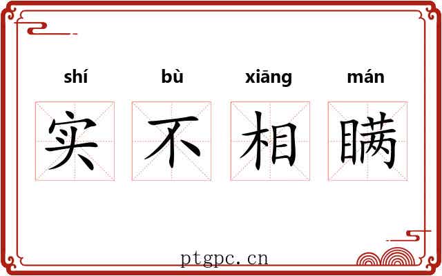 实不相瞒