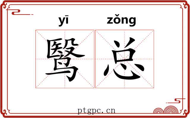 鹥总