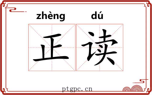 正读 正读