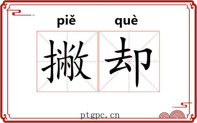 撇却
