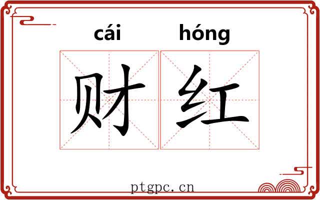 财红 财红