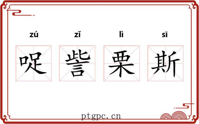 哫訾栗斯 哫訾栗斯