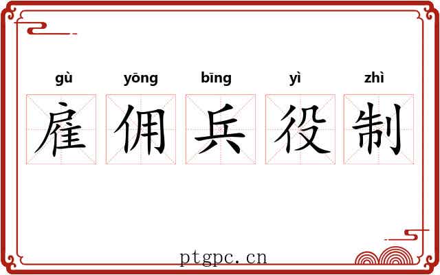 雇佣兵役制 雇佣兵役制