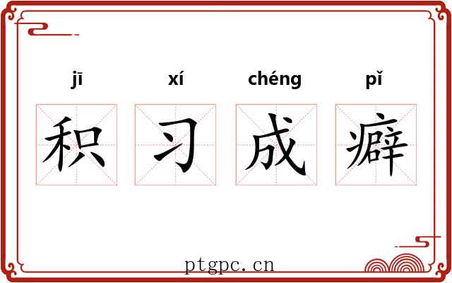 积习成癖 积习成癖