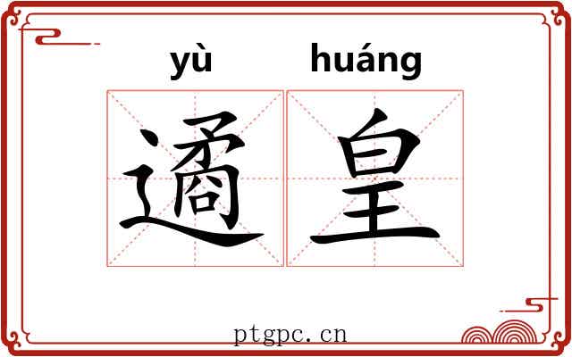遹皇