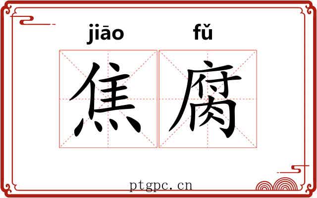 焦腐