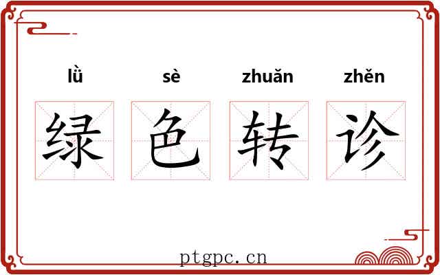 绿色转诊 绿色转诊