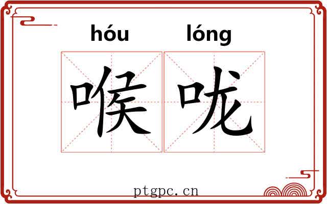喉咙