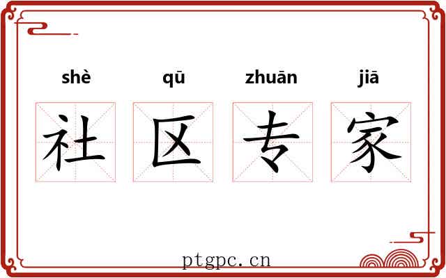 社区专家