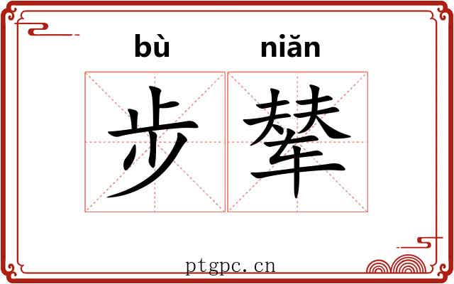 步辇 步辇