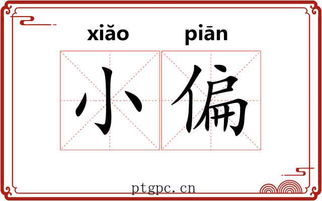 小偏 小偏