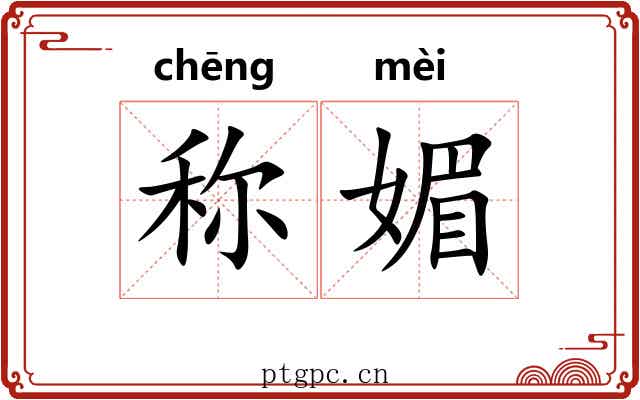 称媚