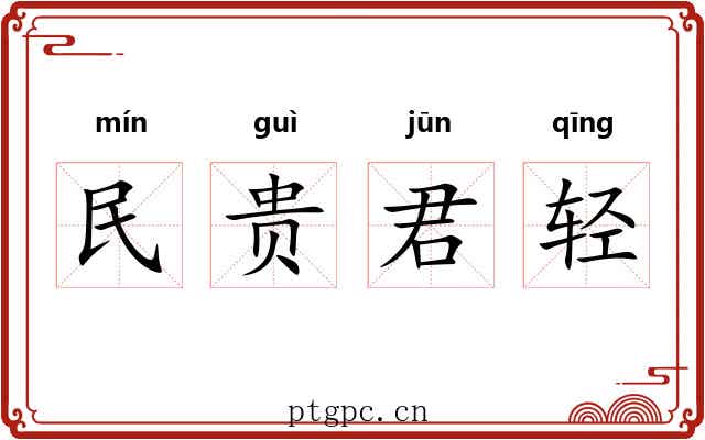 民贵君轻
