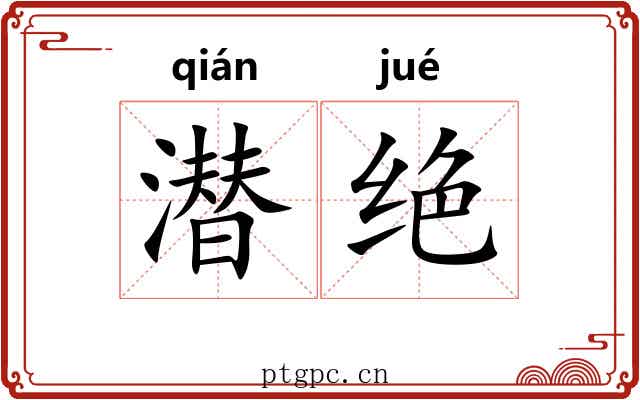 潜绝 潜绝