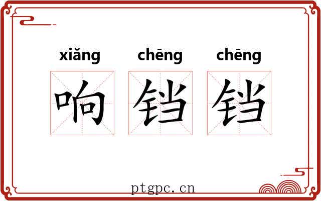 响铛铛
