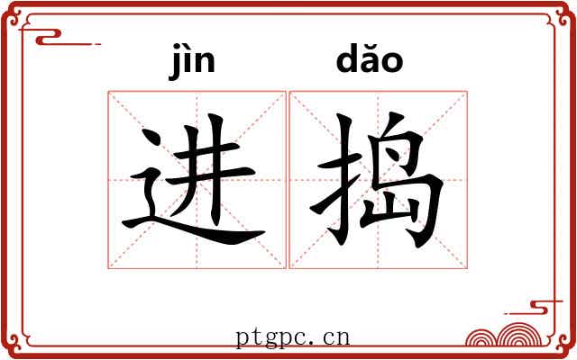 进捣