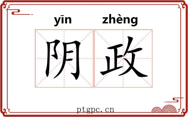 阴政 阴政