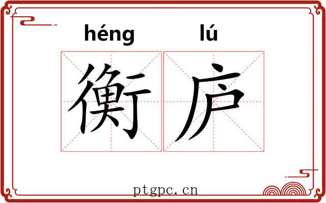 衡庐