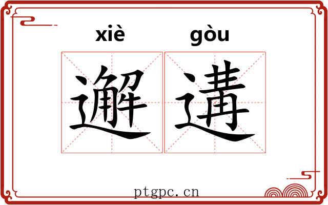 邂遘