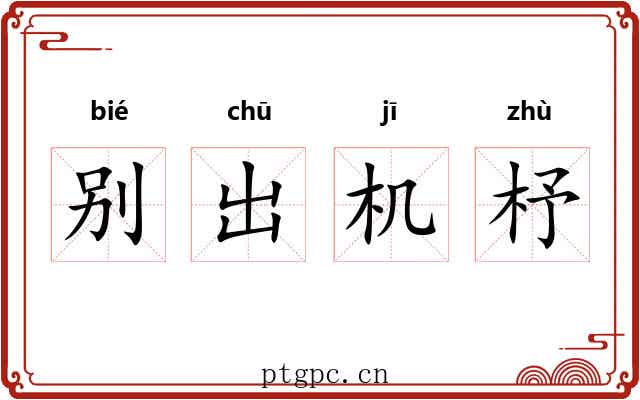 别出机杼 别出机杼