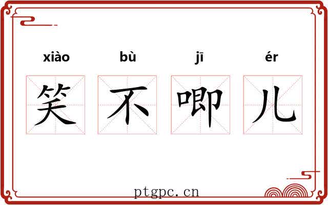 笑不唧儿 笑不唧儿
