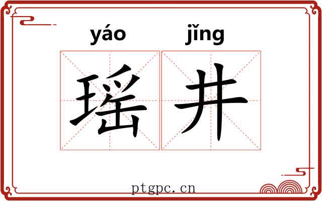 瑶井