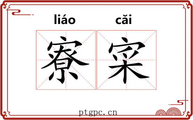 寮寀 寮寀