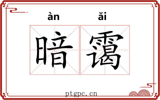 暗霭