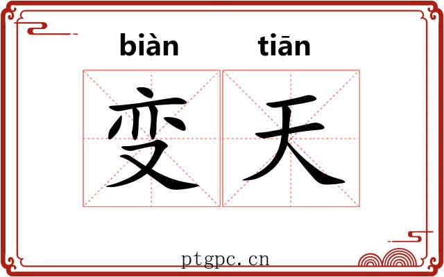 变天 变天