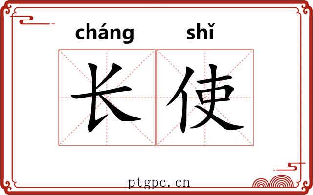 长使 长使