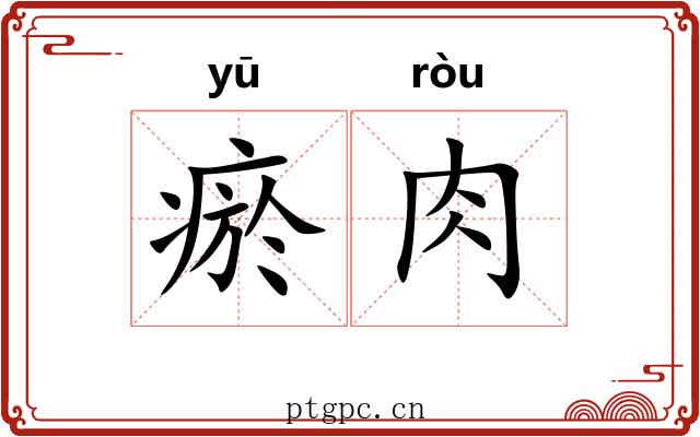 瘀肉