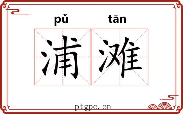 浦滩