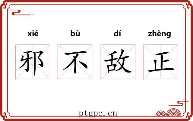 邪不敌正 邪不敌正