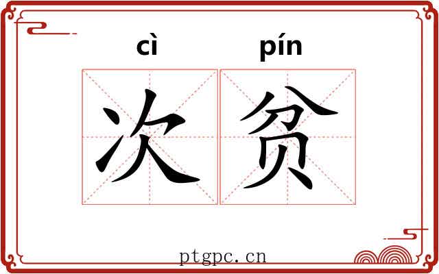 次贫 次贫