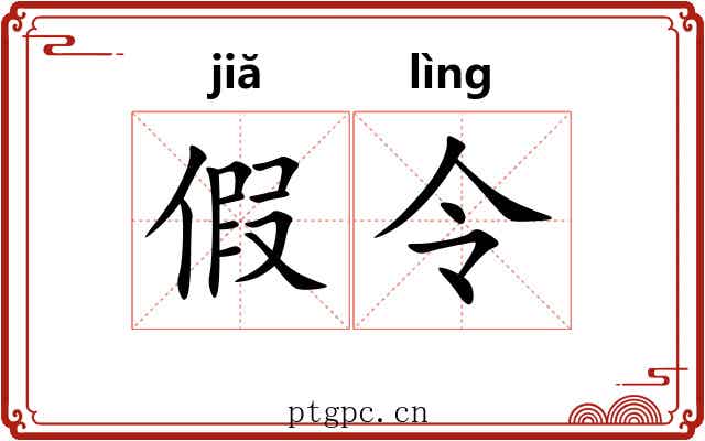 假令 假令