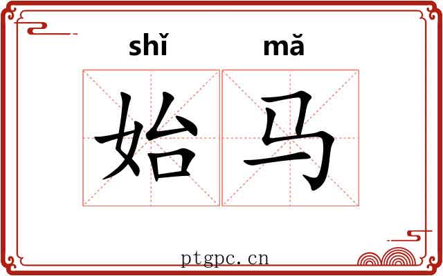 始马