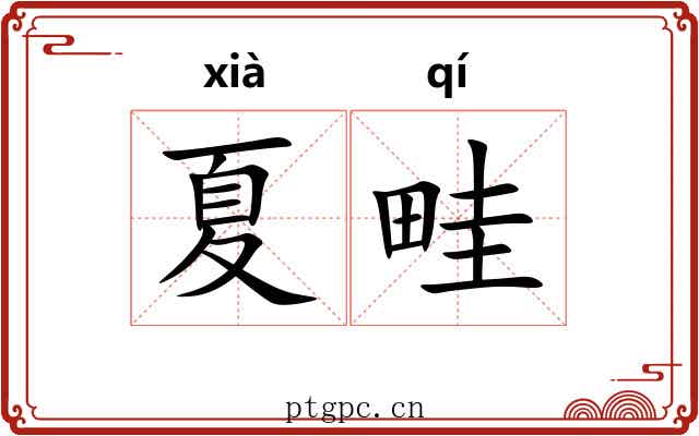 夏畦