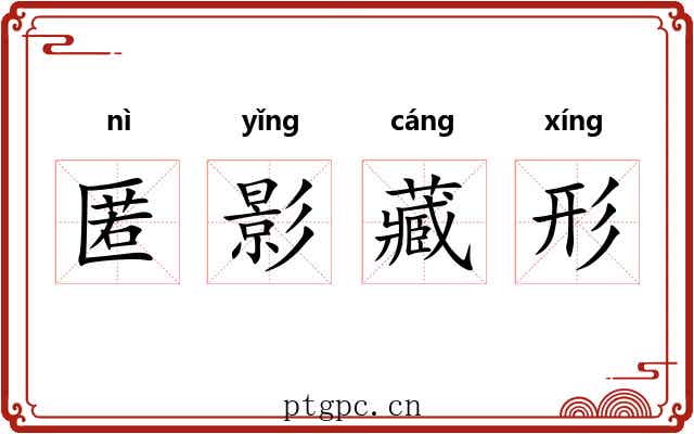 匿影藏形
