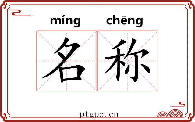 名称 名称