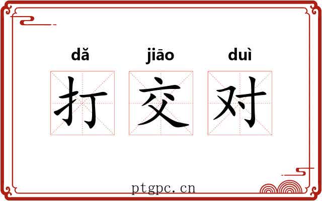 打交对 打交对