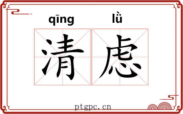 清虑 清虑
