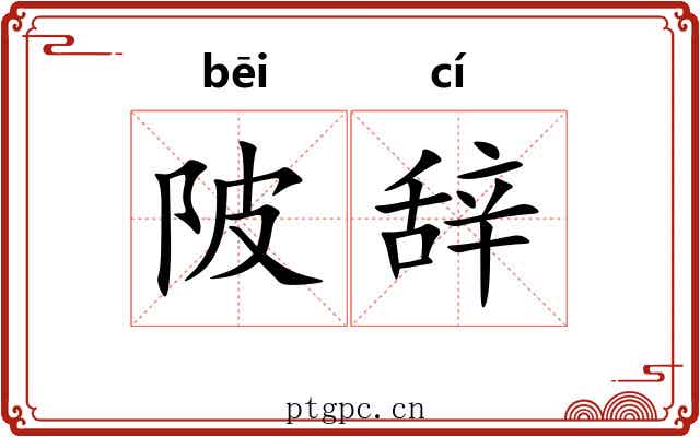 陂辞